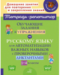 Русский язык. 1-4 классы. Обучающие задания и упражнения для автоматизации важных навыков