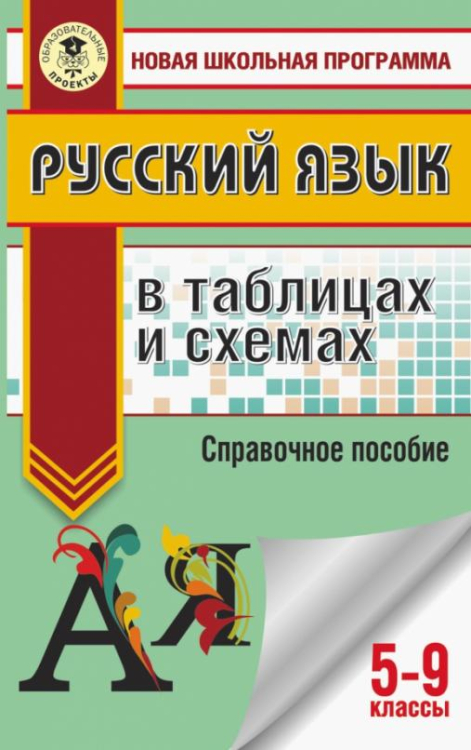 ОГЭ. Русский язык в таблицах и схемах. 5-9 классы