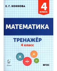 Математика 4кл Тренажёр Изд.2
