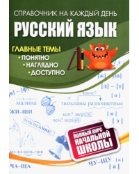 Русский язык. Полный курс начальной школы