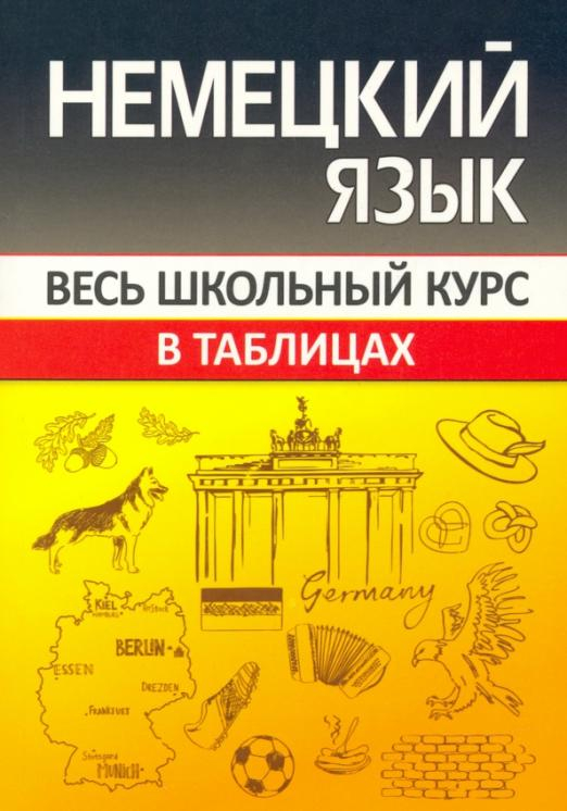 Весь курс школьной программы в схемах и таблицах русский язык