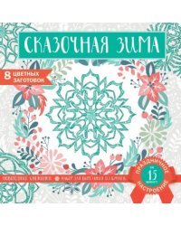 Снежинки из бумаги «Сказочная зима»