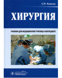 Хирургия. Учебник