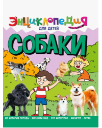 Энциклопедия. Собаки