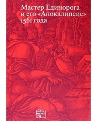 Мастер Единорога и его «Апокалипсис» 1561 года