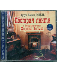 CD-ROM (MP3). Пестрая лента и другие приключения Шерлока Холмса