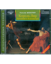 CD-ROM (MP3). Король Лир. Антоний и Клеопатра