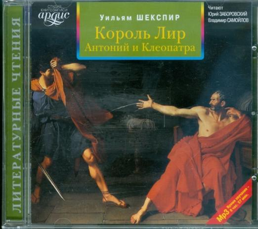 CD-ROM (MP3). Король Лир. Антоний и Клеопатра