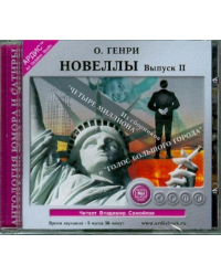 CD-ROM (MP3). Новеллы. Выпуск 2. Аудиокнига