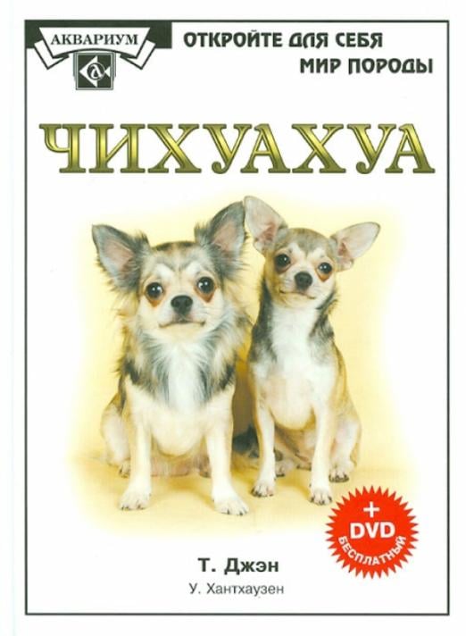 Чихуахуа (+DVD)