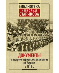 Документы о разгроме германских оккупантов на Украине в 1918 г.