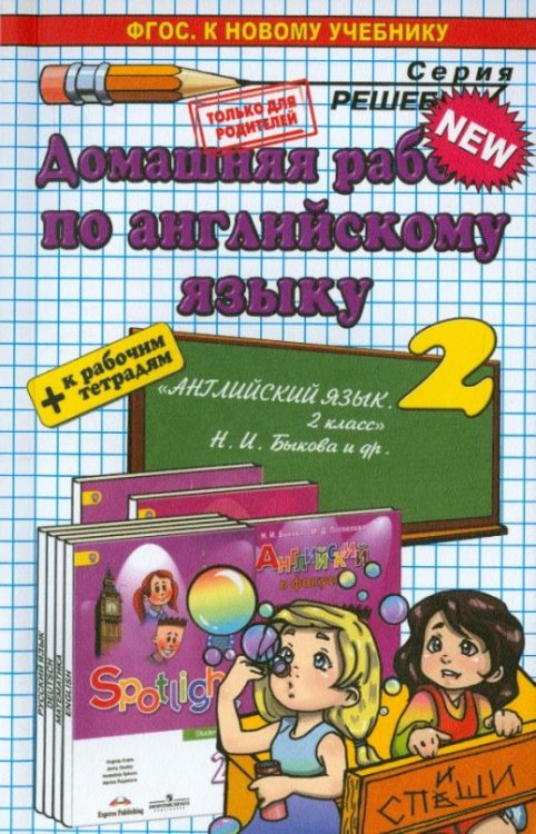 Английский язык. 2 класс. Домашняя работа к уч. и тетради &quot;Spotlight&quot; Н.И. Быковой и др. ФГОС