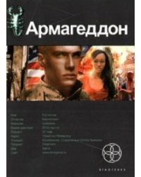 Армагеддон. Книга первая: Крушение Америки