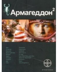 Армагеддон. Книга 2. Зона 51