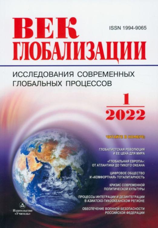 Журнал Век глобализации № 1. 2022