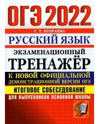 ОГЭ 2022 Русский язык. Экзаменационный тренажер. Итоговое собеседование