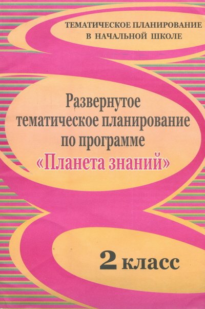 Развернутое тематическое планирование по программе &quot;Планета знаний&quot;. 2 класс