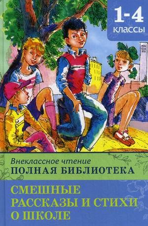 Полная библиотека. Смешные рассказы и стихи о школе. 1-4 классы