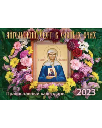 Ангельский свет в слепых очах. Православный календарь на 2023 год