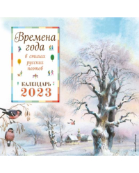Времена года в стихах русских поэтов. Календарь настенный на 2023 год