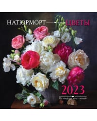 Натюрморт. Цветы. Календарь настенный на 2023 год