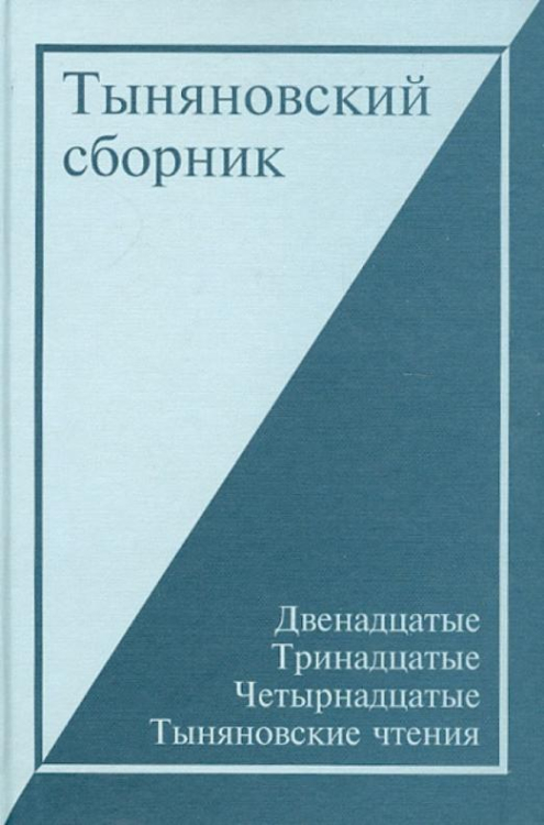 Тыняновский сборник. Выпуск 13: XII-XIII-XIV Тыняновские чтения. Исследования. Материалы