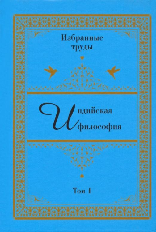 Индийская философия. Избранные труды. Том 1