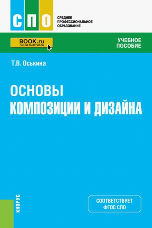 Основы композиции и дизайна. Учебное пособие