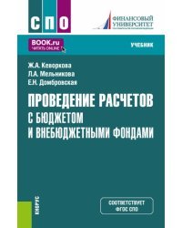 Проведение расчетов с бюджетом и внебюджетными фондами. Учебник