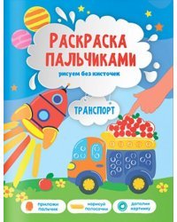 Транспорт. Раскраска пальчиками