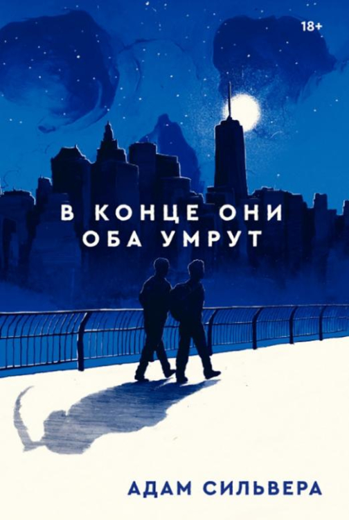 Книга: В конце они оба умрут. Автор: Сильвера Адам. Купить книгу, читать рецензии | ISBN 978-5-6042196-6-9 | Azon