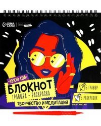 Блокнот гравюра-раскраска. Модница