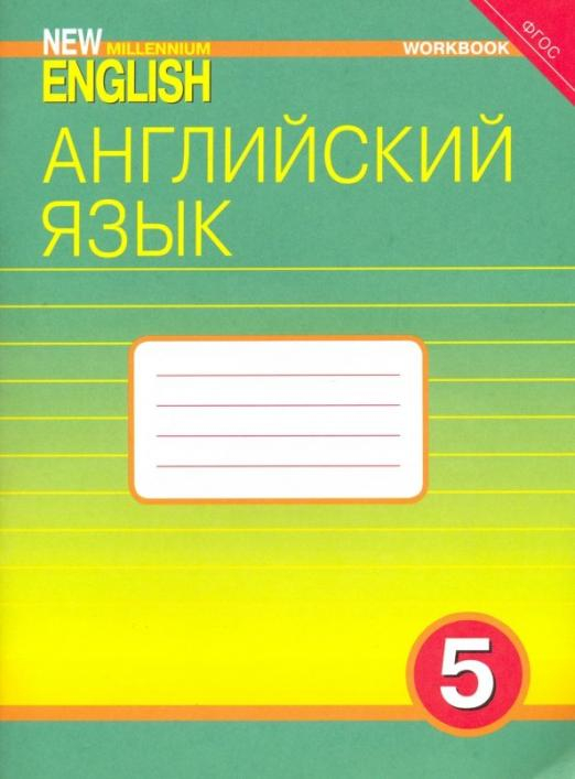 Книга: Английский Язык. New Millennium English. 5 Класс. Автор.