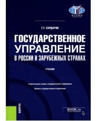 Государственное управление в России и зарубежных странах. Учебник