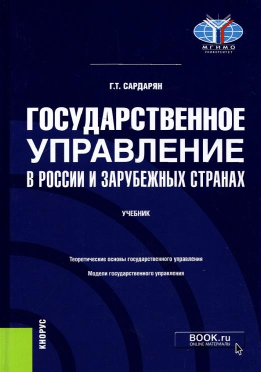 Государственное управление в России и зарубежных странах. Учебник