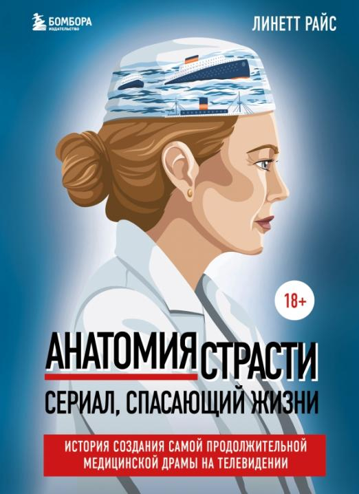 Анатомия страсти. История создания самой продолжительной медицинской драмы на телевидении