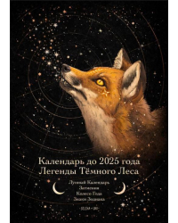 Календарь до 2025 года. Легенды Тёмного Леса. Лиса