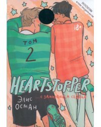 Heartstopper. С замиранием сердца. Том 2