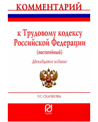 Комментарий к Трудовому кодексу Российской Федерации. Постатейный