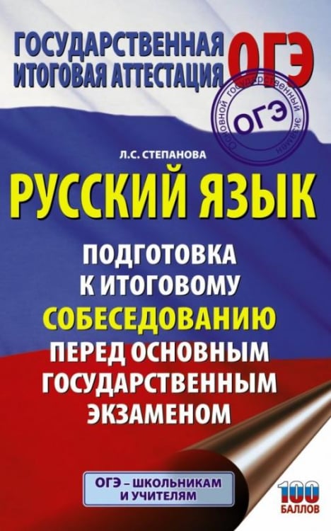 Русский язык. Подготовка к итоговому собеседованию перед основным государственным экзаменом