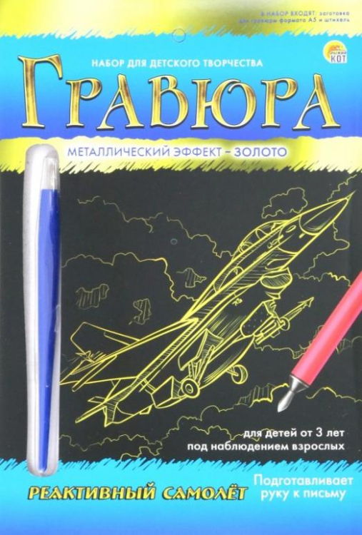 Набор для детского творчества. Гравюра Реактивный самолет, золото, А5