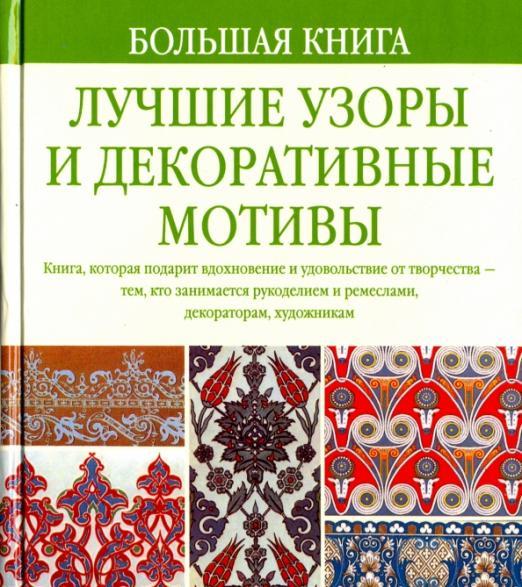 Большая книга. Лучшие узоры и декоративные мотивы