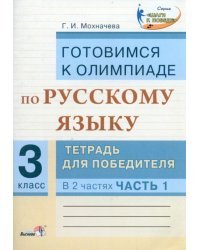 Русский язык. 3 класс. Готовимся к олимпиаде. Тетрадь для победителя. В 2 частях. Часть 1