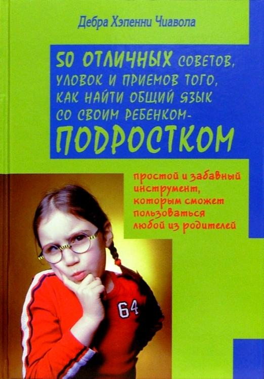 50 отличных советов, уловок и приемов того, как найти язык со своим ребенком-подростком