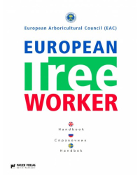 European Tree Worker. Европейские работники леса