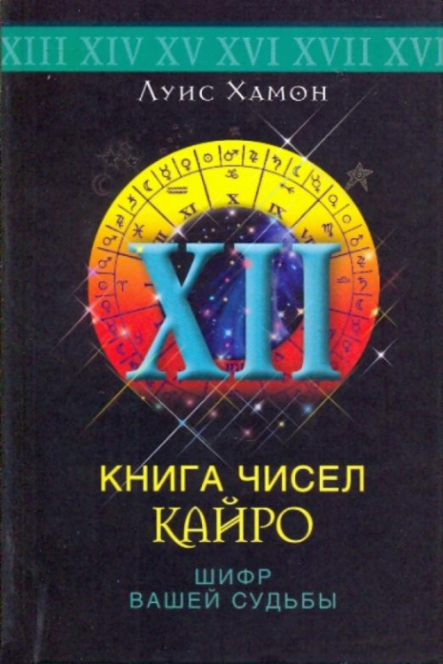 Книга чисел Кайро. Шифр вашей судьбы