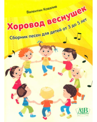 Хоровод веснушек. Сборник песен для детей от 3 до 5 лет