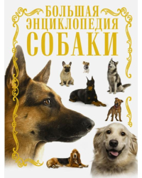 Собаки. Большая энциклопедия