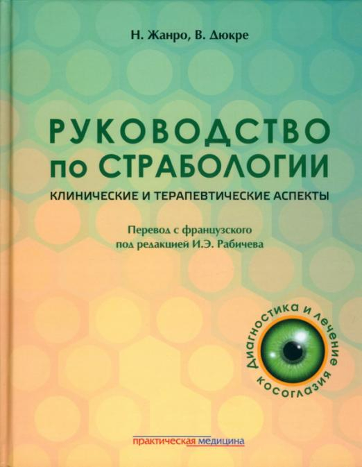 Руководство по страбологии. Клинические и терапевтические аспекты