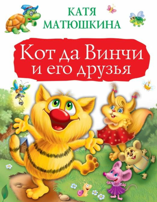 Кот да Винчи